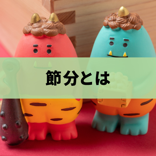 節分とは