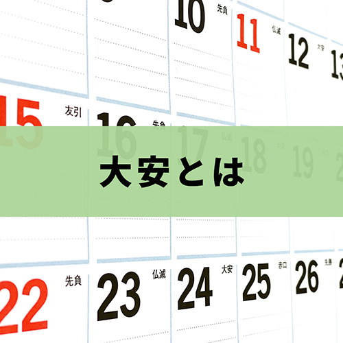 大安とは