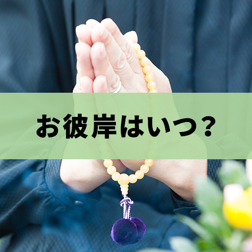 お彼岸 いつ
