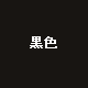 黒色