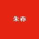 朱色