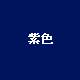 紫色