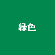 緑色