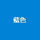 藍色