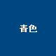 青色
