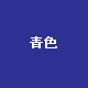 青色