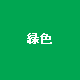 緑色