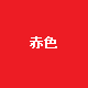 赤色