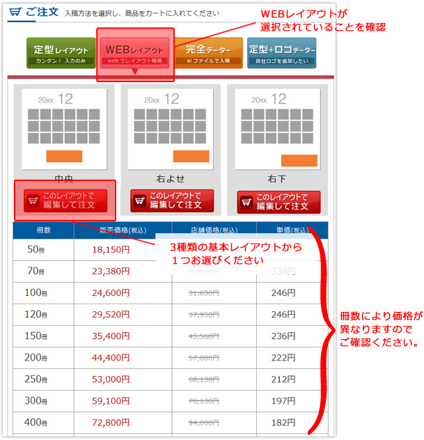 WEBレイアウトが選択されていることを確認。3種類の基本レイアウトから1つお選びください。冊数により価格が異なりますのでご確認ください。