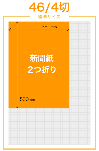 46/4切 新聞紙を2つ折りした大きさ 540 x 380 mm