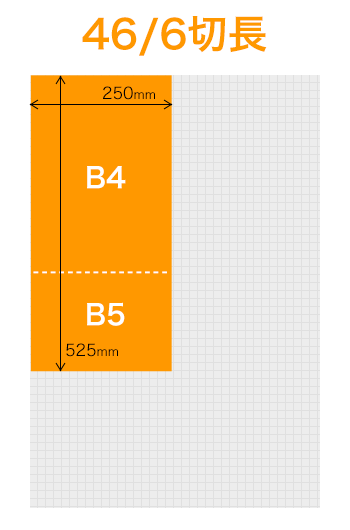 46/6切長 B4用紙+B5用紙の大きさ 525 x 250 mm