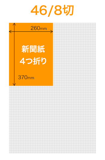 46/8切 新聞紙を4つ折りした大きさ 540 x 260 mm