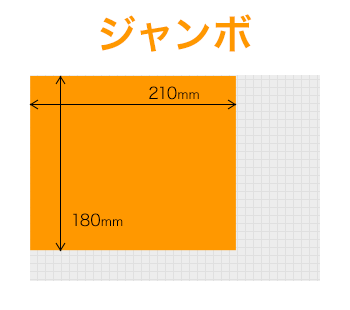 ジャンボ 絵本(重箱版)くらいの大きさ 180 x 210 mm