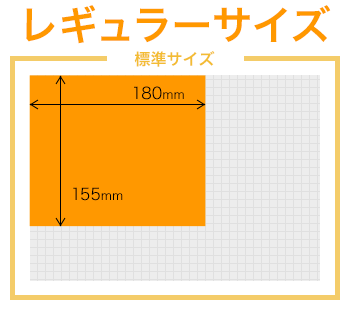 レギュラーサイズ A5用紙くらいの大きさ 155 x 180 mm