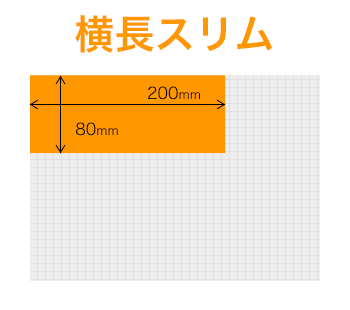 横長スリム A5用紙を縦に2つ折りしたくらいの大きさ 80 x 200 mm