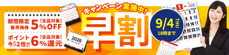 名入れカレンダー 2026 早割キャンペーン　全品5%OFF＋ポイント2倍6%還元