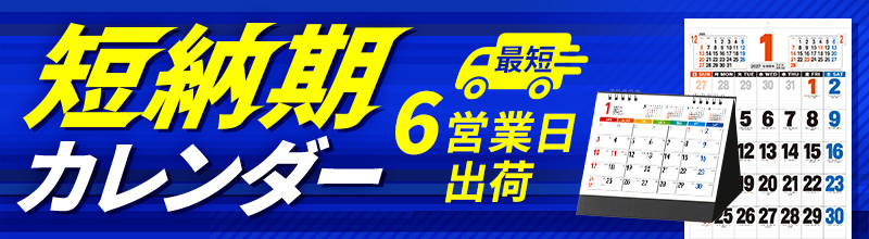短納期 名入れカレンダー