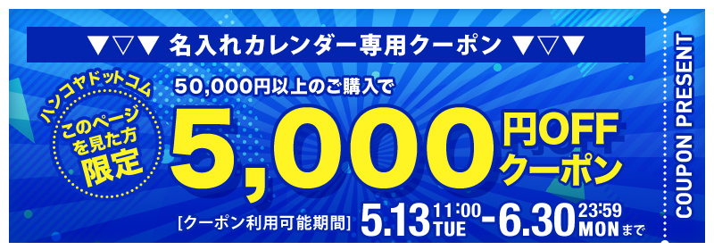 名入れカレンダー専用 クーポン