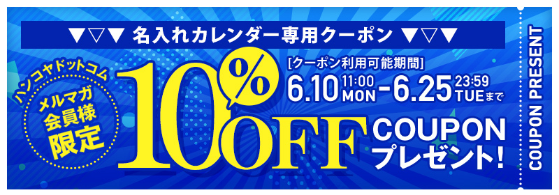 名入れカレンダー専用 クーポン