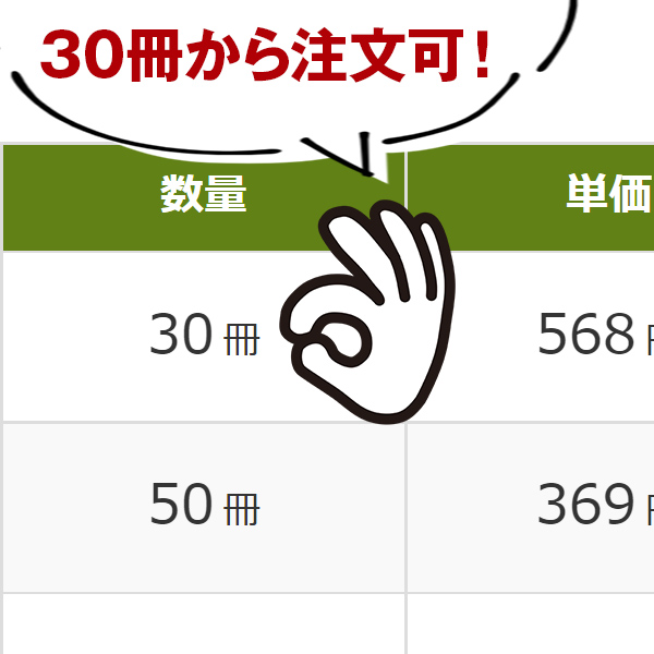 30冊から注文可！