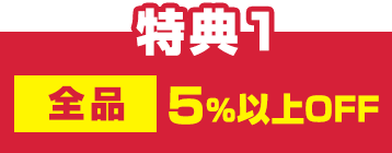 特典1 全商品5%以上OFF