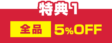 特典1 全商品5％OFF