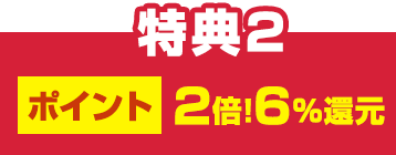 特典2 ポイント3%還元